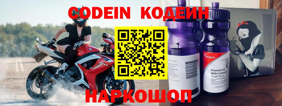 Codein напиток Lean (лин) Осинники